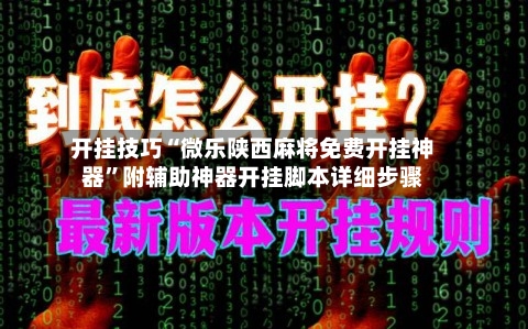 开挂技巧“微乐陕西麻将免费开挂神器”附辅助神器开挂脚本详细步骤