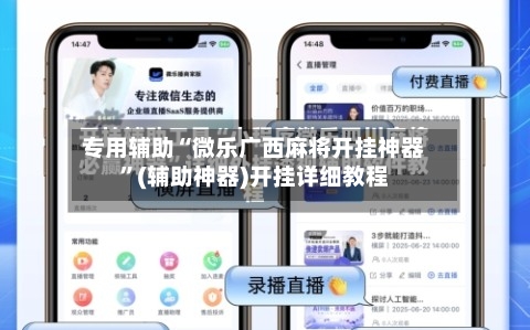 专用辅助“微乐广西麻将开挂神器”(辅助神器)开挂详细教程-第2张图片