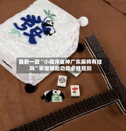 最新一款“小程序雀神广东麻将有挂吗”掌握辅助功能必胜规则