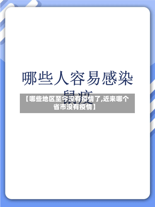 【哪些地区至今没有疫情了,近来哪个省市没有疫情】-第2张图片
