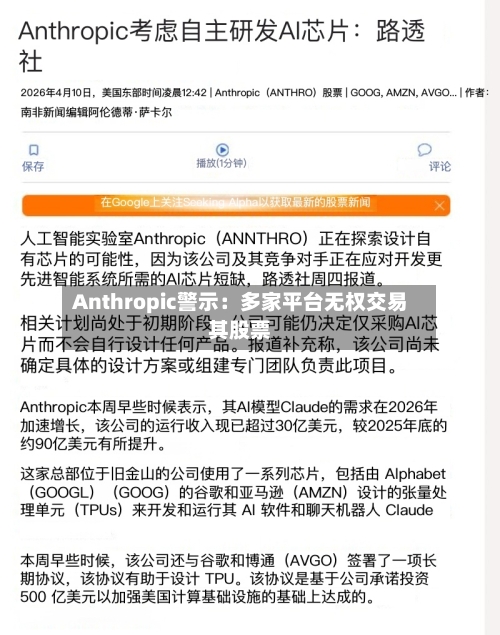 Anthropic警示：多家平台无权交易其股票-第2张图片