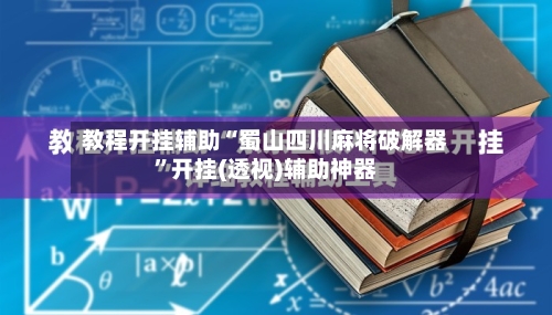 教程开挂辅助“蜀山四川麻将破解器	”开挂(透视)辅助神器-第2张图片