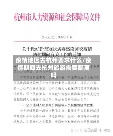 疫情地区去杭州要求什么/疫情期间去杭州旅游需要隔离吗