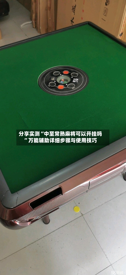 分享实测“中至常熟麻将可以开挂吗”万能辅助详细步骤与使用技巧