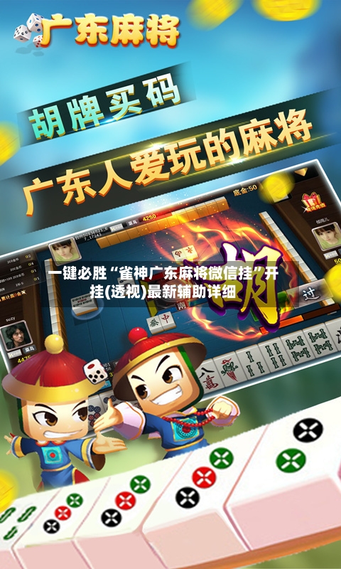 一键必胜“雀神广东麻将微信挂”开挂(透视)最新辅助详细