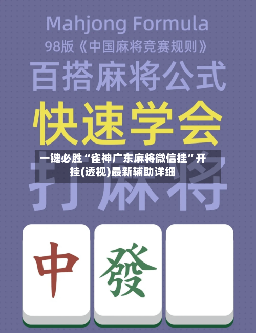 一键必胜“雀神广东麻将微信挂”开挂(透视)最新辅助详细-第3张图片