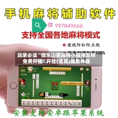玩家必读“微乐山西麻将小程序怎样免费开挂	”开挂(透视)辅助神器-第2张图片