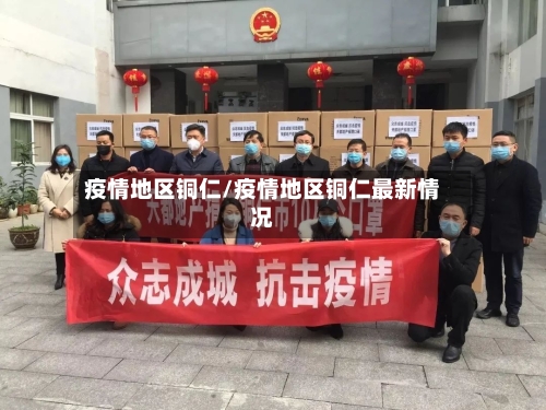 疫情地区铜仁/疫情地区铜仁最新情况-第2张图片