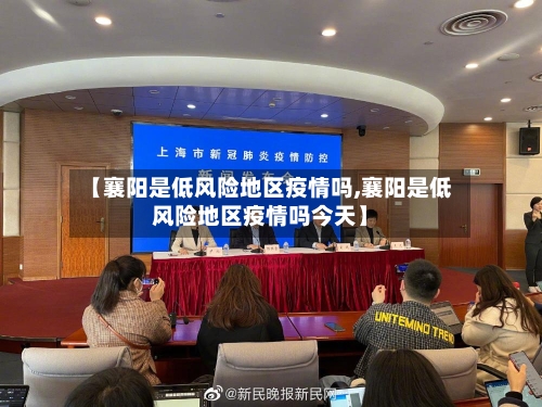 【襄阳是低风险地区疫情吗,襄阳是低风险地区疫情吗今天】-第2张图片