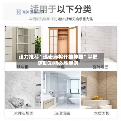 强力推荐“迅奇麻将开挂神器”掌握辅助功能必胜规则