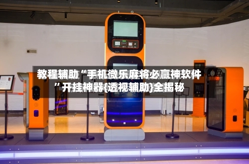教程辅助“手机微乐麻将必赢神软件”开挂神器{透视辅助}全揭秘-第3张图片