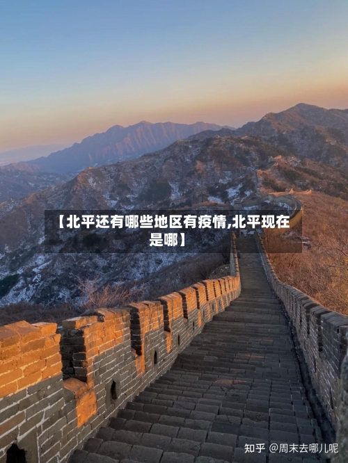 【北平还有哪些地区有疫情,北平现在是哪】-第2张图片