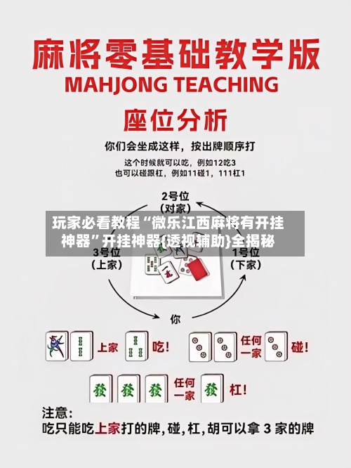玩家必看教程“微乐江西麻将有开挂神器	”开挂神器{透视辅助}全揭秘-第2张图片