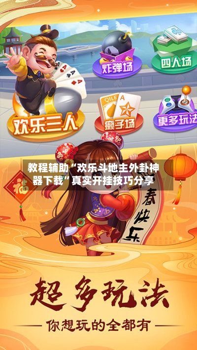 教程辅助“欢乐斗地主外卦神器下载	”真实开挂技巧分享-第2张图片