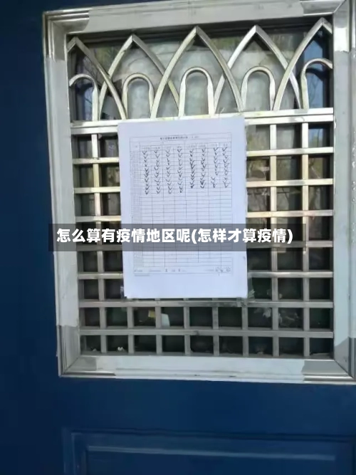 怎么算有疫情地区呢(怎样才算疫情)-第2张图片