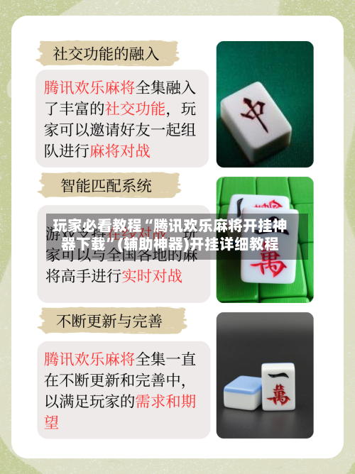 玩家必看教程“腾讯欢乐麻将开挂神器下载”(辅助神器)开挂详细教程