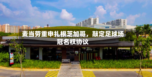 麦当劳重申扎根芝加哥，敲定足球场冠名权协议-第2张图片