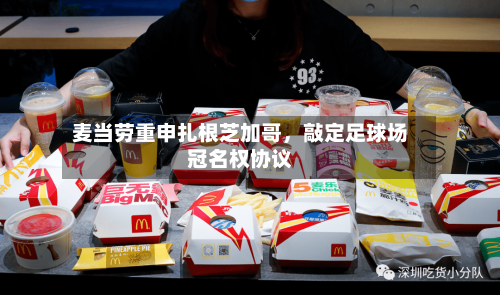 麦当劳重申扎根芝加哥	，敲定足球场冠名权协议-第3张图片