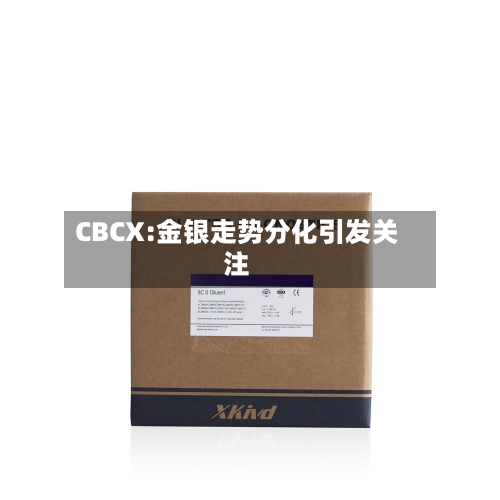 CBCX:金银走势分化引发关注-第2张图片