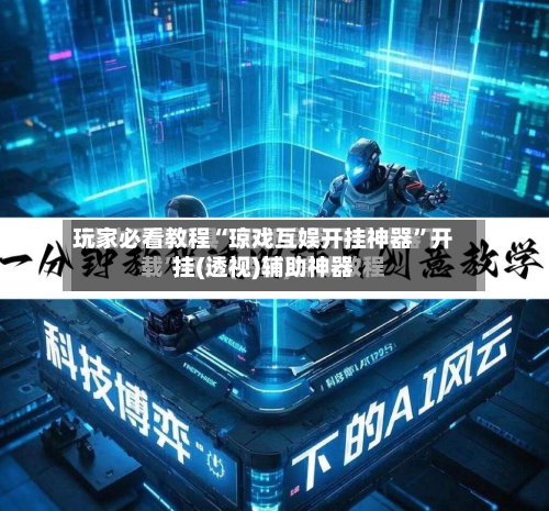 玩家必看教程“琼戏互娱开挂神器”开挂(透视)辅助神器-第3张图片