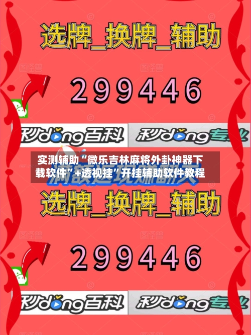 实测辅助“微乐吉林麻将外卦神器下载软件”+透视挂”开挂辅助软件教程