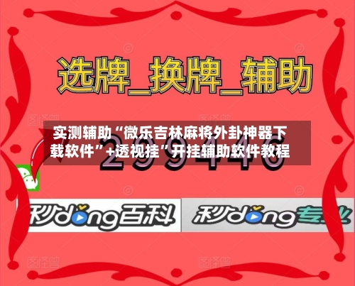 实测辅助“微乐吉林麻将外卦神器下载软件	”+透视挂”开挂辅助软件教程-第2张图片