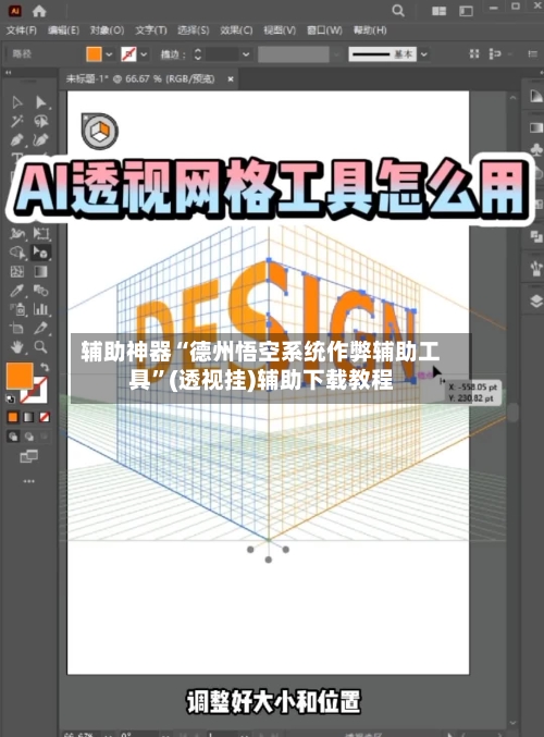 辅助神器“德州悟空系统作弊辅助工具”(透视挂)辅助下载教程