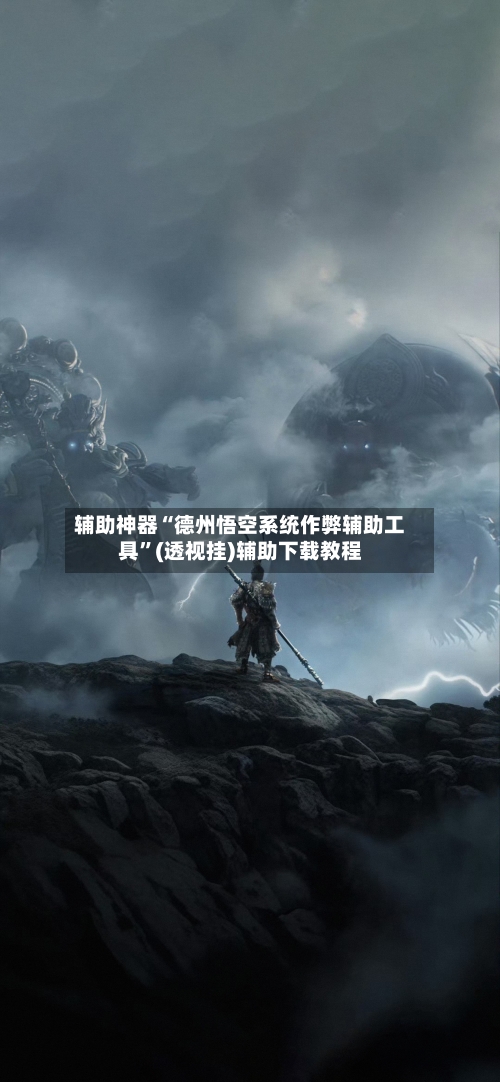 辅助神器“德州悟空系统作弊辅助工具”(透视挂)辅助下载教程-第2张图片