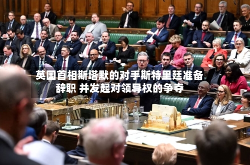 英国首相斯塔默的对手斯特里廷准备辞职 并发起对领导权的争夺-第2张图片