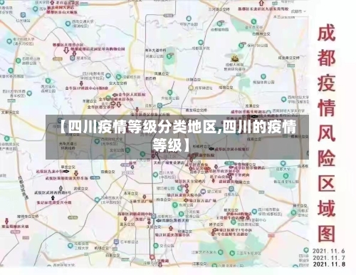 【四川疫情等级分类地区,四川的疫情等级】-第3张图片