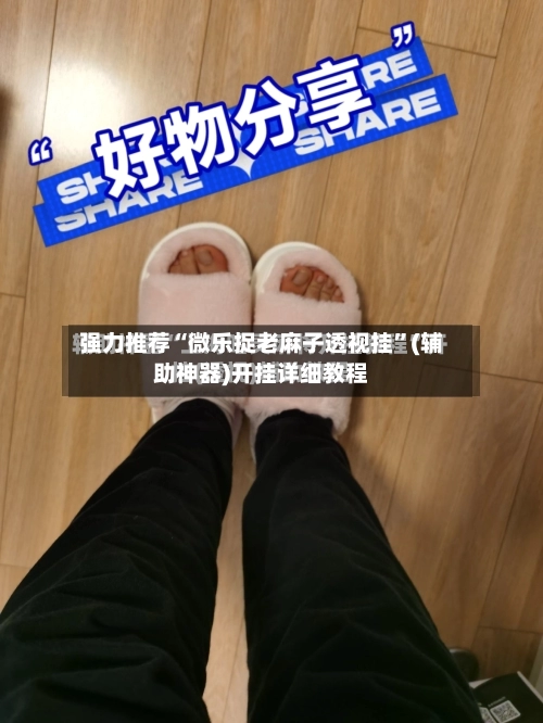 强力推荐“微乐捉老麻子透视挂”(辅助神器)开挂详细教程-第2张图片