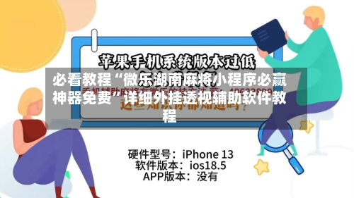 必看教程“微乐湖南麻将小程序必赢神器免费”详细外挂透视辅助软件教程-第2张图片