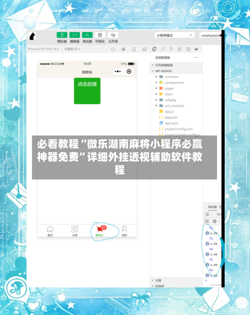 必看教程“微乐湖南麻将小程序必赢神器免费”详细外挂透视辅助软件教程-第3张图片