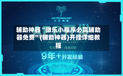 辅助神器“微乐小程序必赢辅助器免费”(辅助神器)开挂详细教程-第3张图片