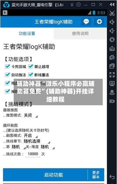 辅助神器“微乐小程序必赢辅助器免费”(辅助神器)开挂详细教程