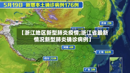 【浙江地区新型肺炎疫情,浙江省最新情况新型肺炎确诊病例】