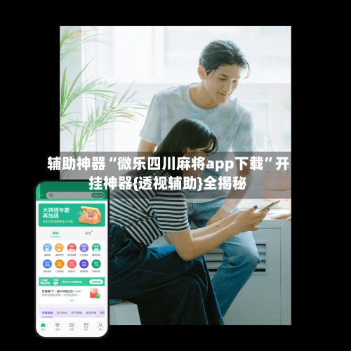 辅助神器“微乐四川麻将app下载”开挂神器{透视辅助}全揭秘-第2张图片