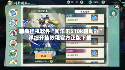 辅助挂机软件“闽乐乐510k辅助器”详细开挂教程官方正版下载