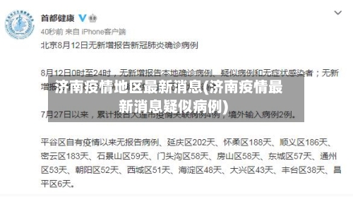 济南疫情地区最新消息(济南疫情最新消息疑似病例)-第2张图片