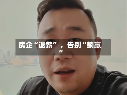 房企“退薪” ，告别“躺赢”