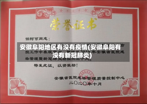 安徽阜阳地区有没有疫情(安徽阜阳有没有新冠肺炎)