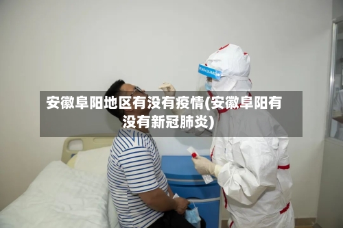 安徽阜阳地区有没有疫情(安徽阜阳有没有新冠肺炎)-第2张图片