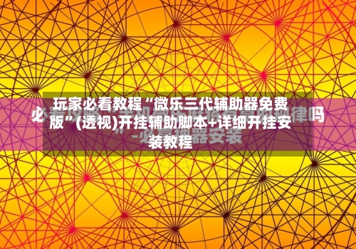 玩家必看教程“微乐三代辅助器免费版	”(透视)开挂辅助脚本+详细开挂安装教程-第3张图片