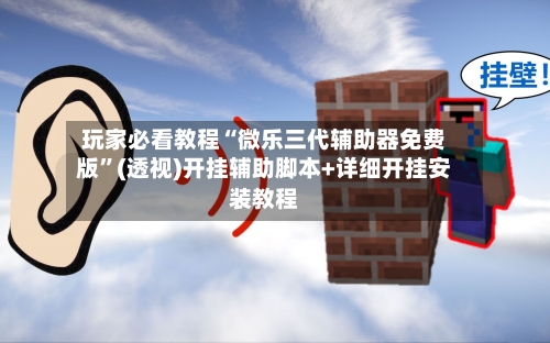 玩家必看教程“微乐三代辅助器免费版”(透视)开挂辅助脚本+详细开挂安装教程