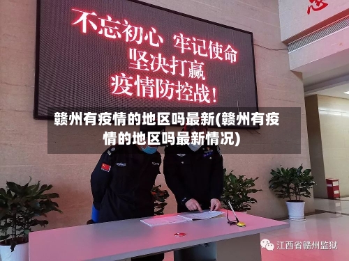 赣州有疫情的地区吗最新(赣州有疫情的地区吗最新情况)-第2张图片