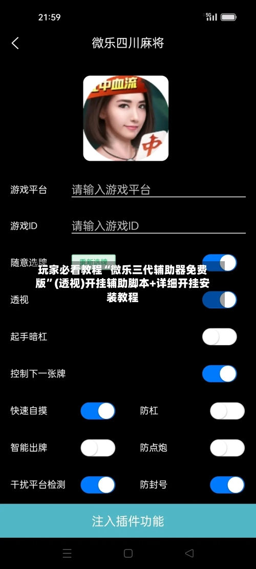 玩家必看教程“微乐三代辅助器免费版”(透视)开挂辅助脚本+详细开挂安装教程-第2张图片