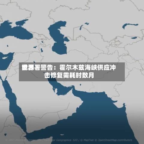 世界
能源署警告:霍尔木兹海峡供应冲击修复需耗时数月-第2张图片