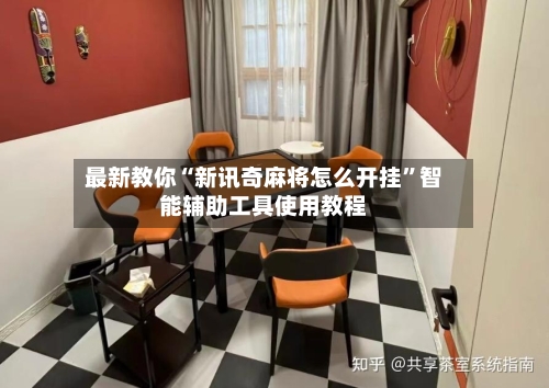 最新教你“新讯奇麻将怎么开挂”智能辅助工具使用教程