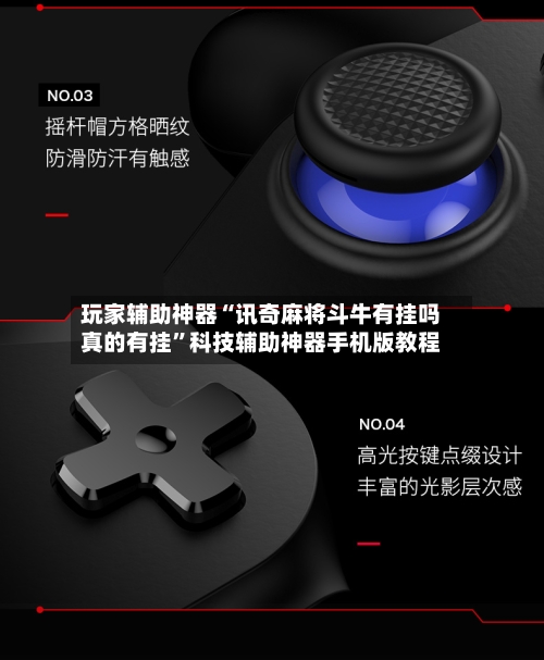 玩家辅助神器“讯奇麻将斗牛有挂吗真的有挂”科技辅助神器手机版教程-第2张图片