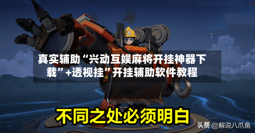真实辅助“兴动互娱麻将开挂神器下载”+透视挂”开挂辅助软件教程